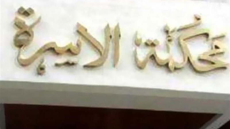 محكمة الأسرة