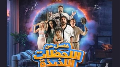مفاجأة.. إيرادات متوسطة لفيلم فاصل من اللحظات اللذيذة أمس