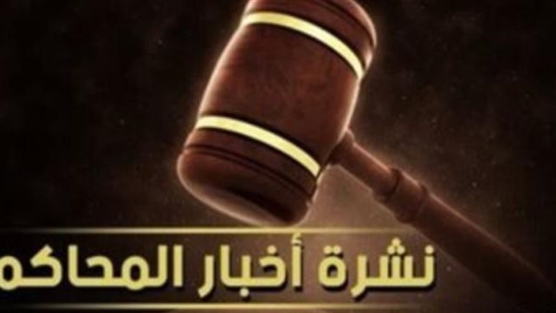 أبرز محاكمات اليوم