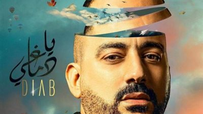 بالفيديو.. محمد دياب يطرح أغنيته الجديدة ”يا دماغي”