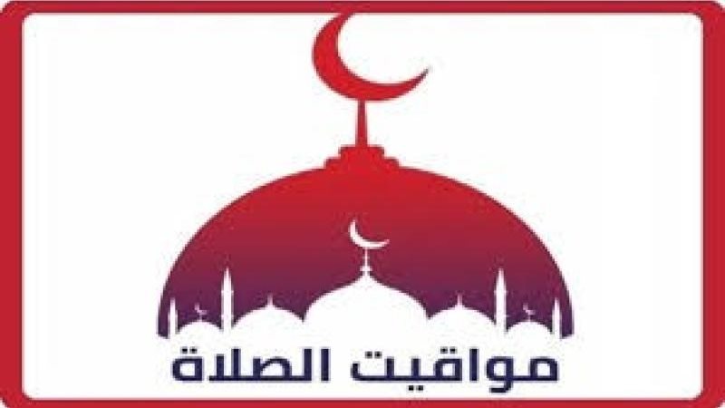 مواقيت الصلاة اليوم