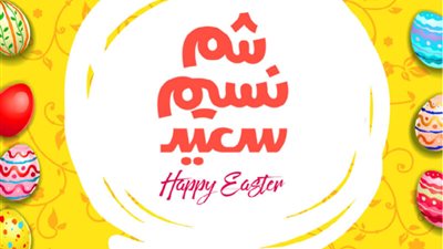 باق 8 أيام .. تعرف على موعد إجازة شم النسيم 2024