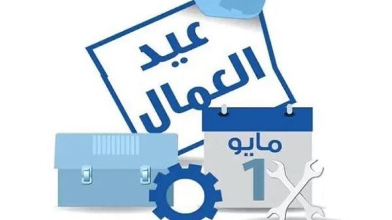 موعد إجازة عيد العمال