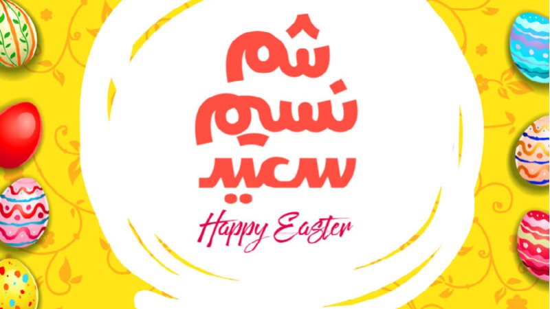 موعد أجازة شم النسيم