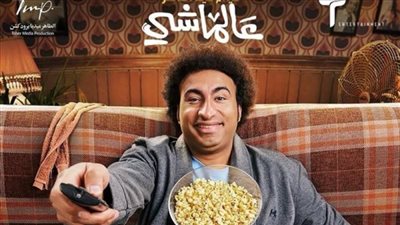 بإيرادات ضئيلة فيلم عالماشي يحافظ علي المركز الثالث