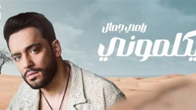 بعد نجاح أغنية بيكلموني.. الشاعر مودي نبيل :كتبتها في ساعة وربع وكانت أول تعاون مع رامي جمال (خاص)