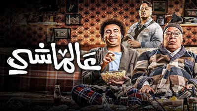 تعرف علي حصيلة إيرادات فيلم ” عالماشي ” بالسينمات أمس