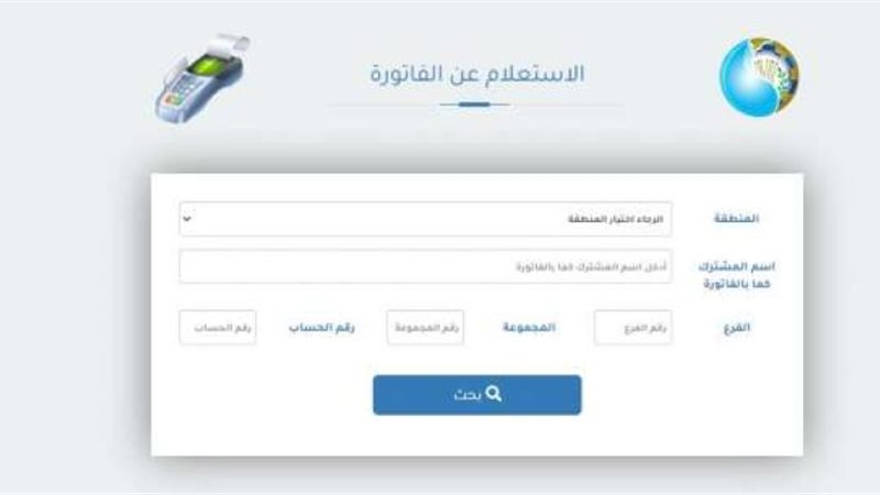 الاستعلام عن فاتورة