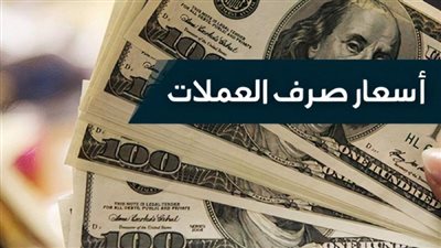 أسعار العملات الأجنبية اليوم الثلاثاء 30 إبريل 2024