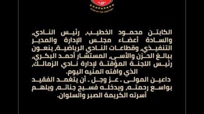 الأهلي ينعى رئيس  نادي الزمالك