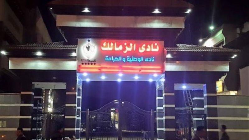 الزمالك