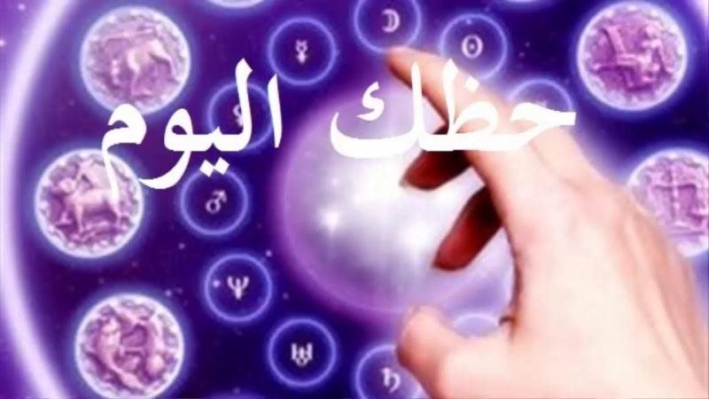 حظك اليوم