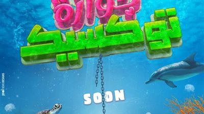 بيومي فؤاد يستعد لـ عرض فيلمه الجديد جوازة توكسيك