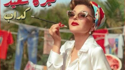 سميرة سعيد تطلق كليب أغنيتها الجديدة كداب