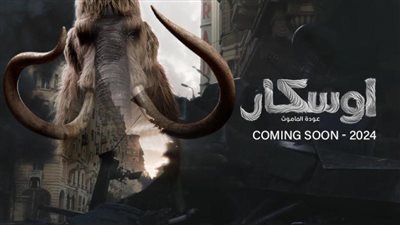 بالفيديو طرح الإعلان التشويقي لفيلم الخيال العلمي أوسكار عودة الماموث