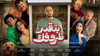 قبل عرضه.. التفاصيل الكاملة لفيلم «بنقدر ظروفك»