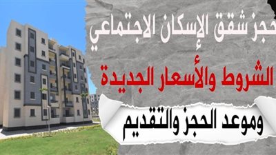 الشروط والأوراق المطلوبة لحجز شقق الإسكان الاجتماعي 2024