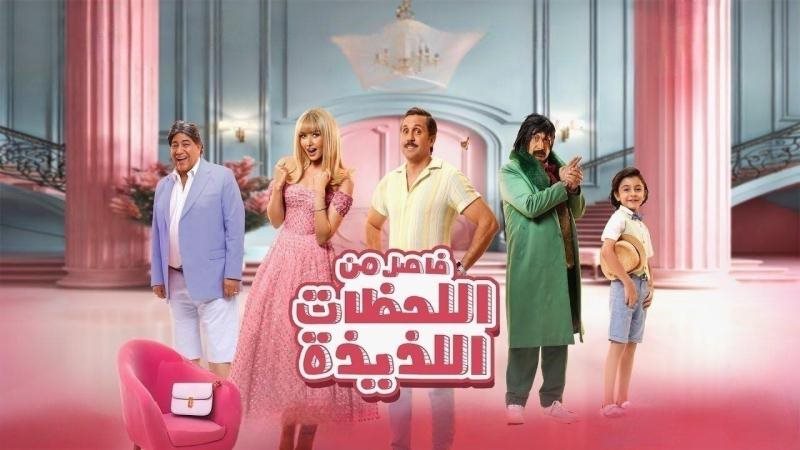 فيلم فاصل من اللحظات