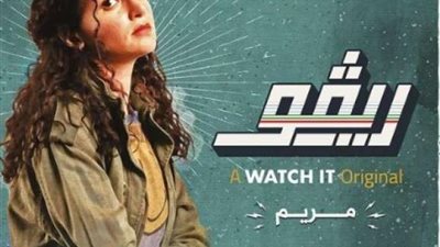 بعد عام من عرضه.. ريفو 2 الأكثر شهرة