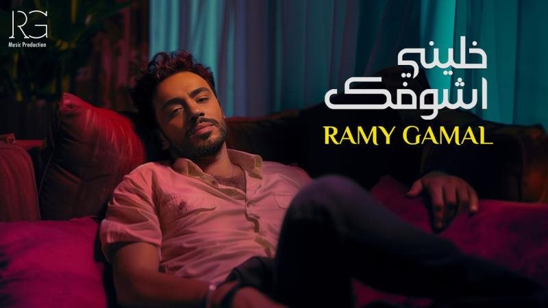 رامي جمال