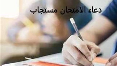 قبل الامتحانات.. أفضل أدعية الامتحان المستجابة لتسهيل الحفظ والمذاكرة 2024