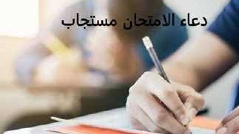 افضل أدعية الامتحان