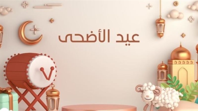موعد عيد الأضحى