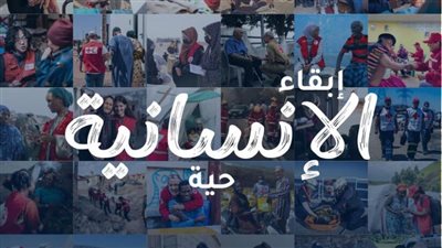 اليوم العالمي لحركة الصليب الأحمر والهلال الأحمر 2024.. رسالة إنسانية تجوب العالم