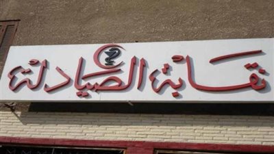 بسبب كورونا.. نقابة الصيادلة تبدى استعدادها لسد النقص في الأطقم الطبية
