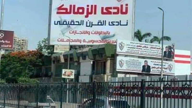 الزمالك