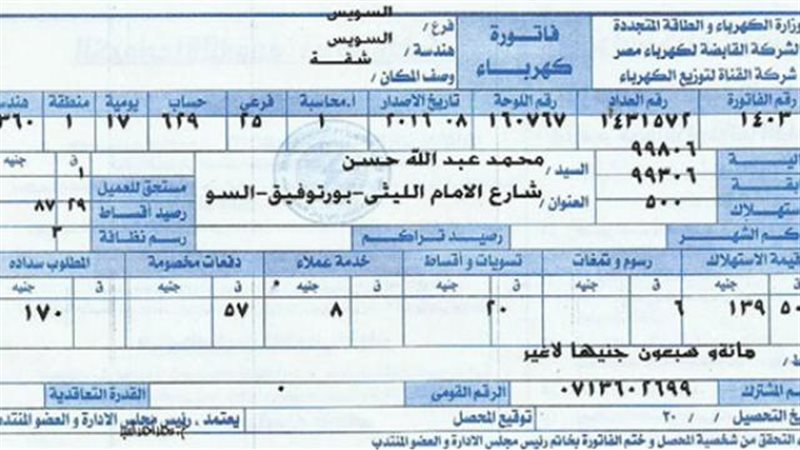 فاتورة الكهرباء
