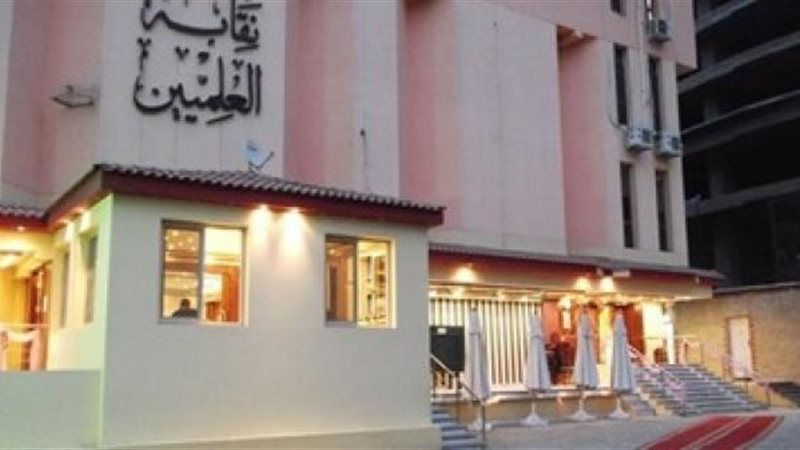 نقابة العلميين