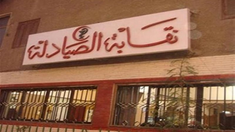 نقابة الصيادلة