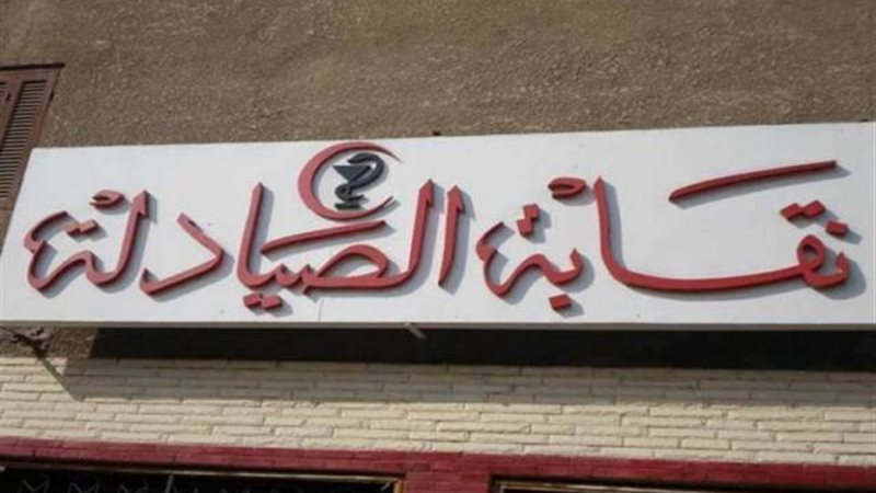 نقابة الصيادلة