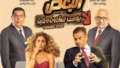 ”البعض لا يذهب للمأذون مرتين” يتصدر شباك التذاكر في أول يوم عرض