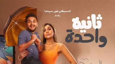 ”صفر إيرادات”.. رفع فيلم دينا الشربيني من دور العرض وتعليق صادم من الفنانة