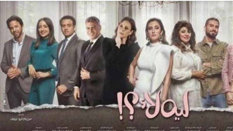 مسلسل ليه لأ