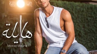 مسعد منير يطرح اغنية ”هايلة” فى الأيام المقبلة