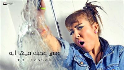 اليوم.. مي كساب تطرح أغنية ”ودي عجبك فيها إيه”