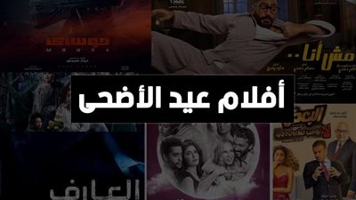 ”الموجز” ترصد قائمة أفلام عيد الأضحى.. اعرف التفاصيل