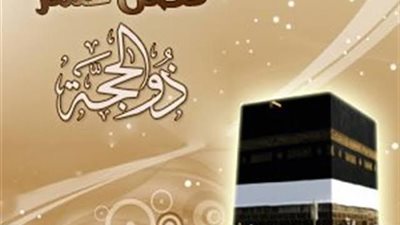 بخطوات سهلة.. كيف تغير حياتك في العشر من ذي الحجة؟