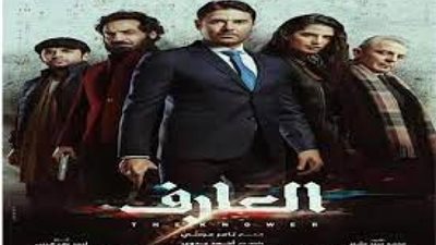 اليوم العرض الخاص لفيلم ”العارف”