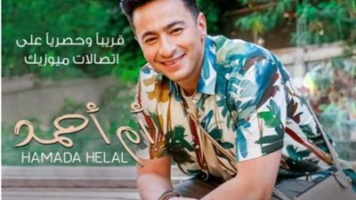 حمادة هلال يكشف عن بوستر أغنيته ”أم أحمد”