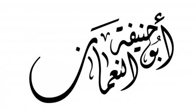 قصة الأمام  أبو حنيفة النعمان مع صاحبة الثوب الحرير