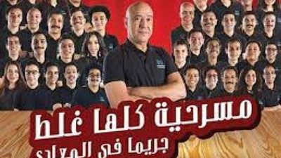 استئناف عرض مسرحية ”جريمة في المعادي” في الساحل الشمالي