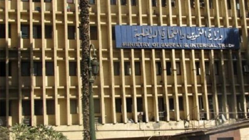 وزارة التموين