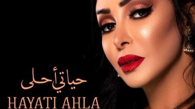 بالفيديو..شاهيناز تطرح الأغنية الثالثة من ألبومها الجديد ”حياتى أحلى”