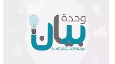 حقيقة إنشاء الأزهر الشريف «وحدة بيان» للرد على «مركز تكوين»