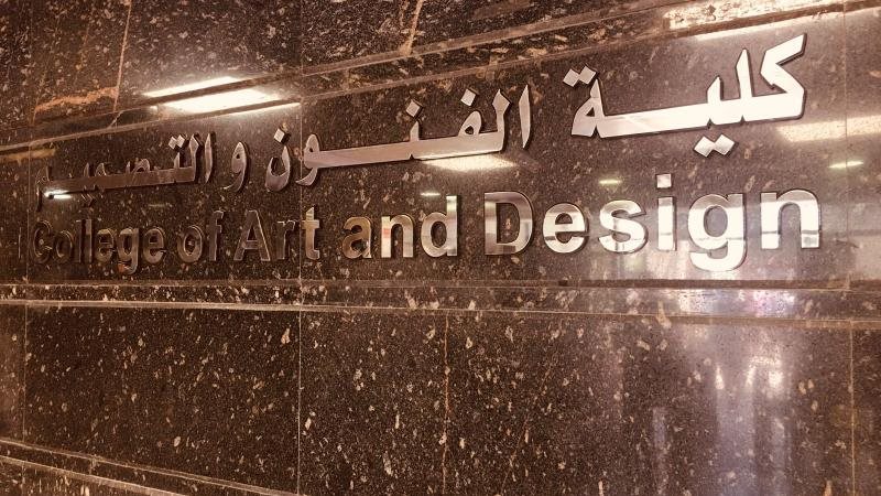 كلية الفنون والتصميم