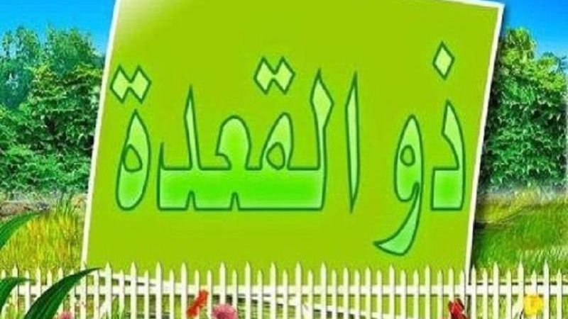 فضائل شهر ذو القعدة